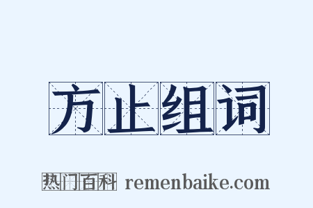 方止组词是什么意思的图片